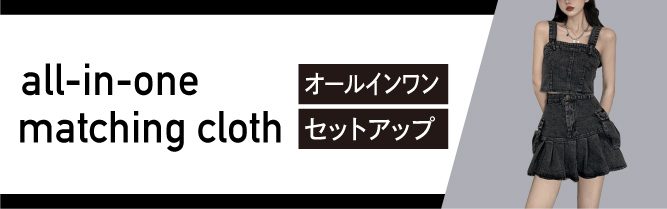 オールインワン・セットアップ