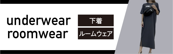 下着・ルームウェア